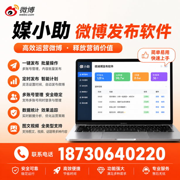 喀什媒小助微博批量发布软件