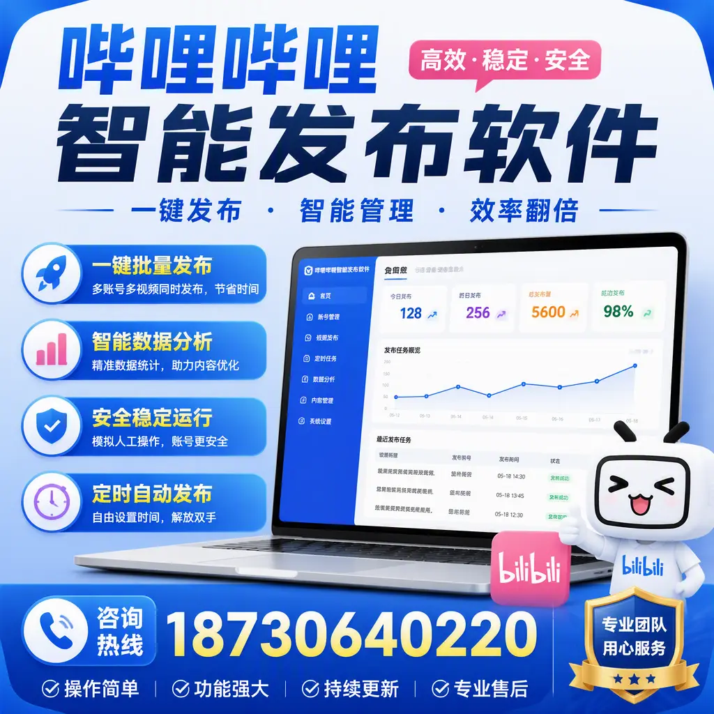 为什么选择哔哩哔哩智能发布软件？喀什 的用户分享