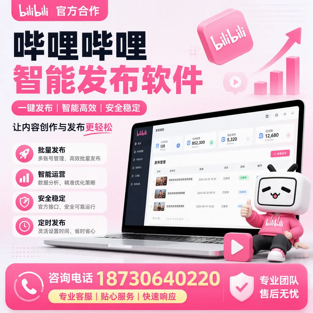 为什么选择哔哩哔哩智能发布软件？喀什 的用户分享