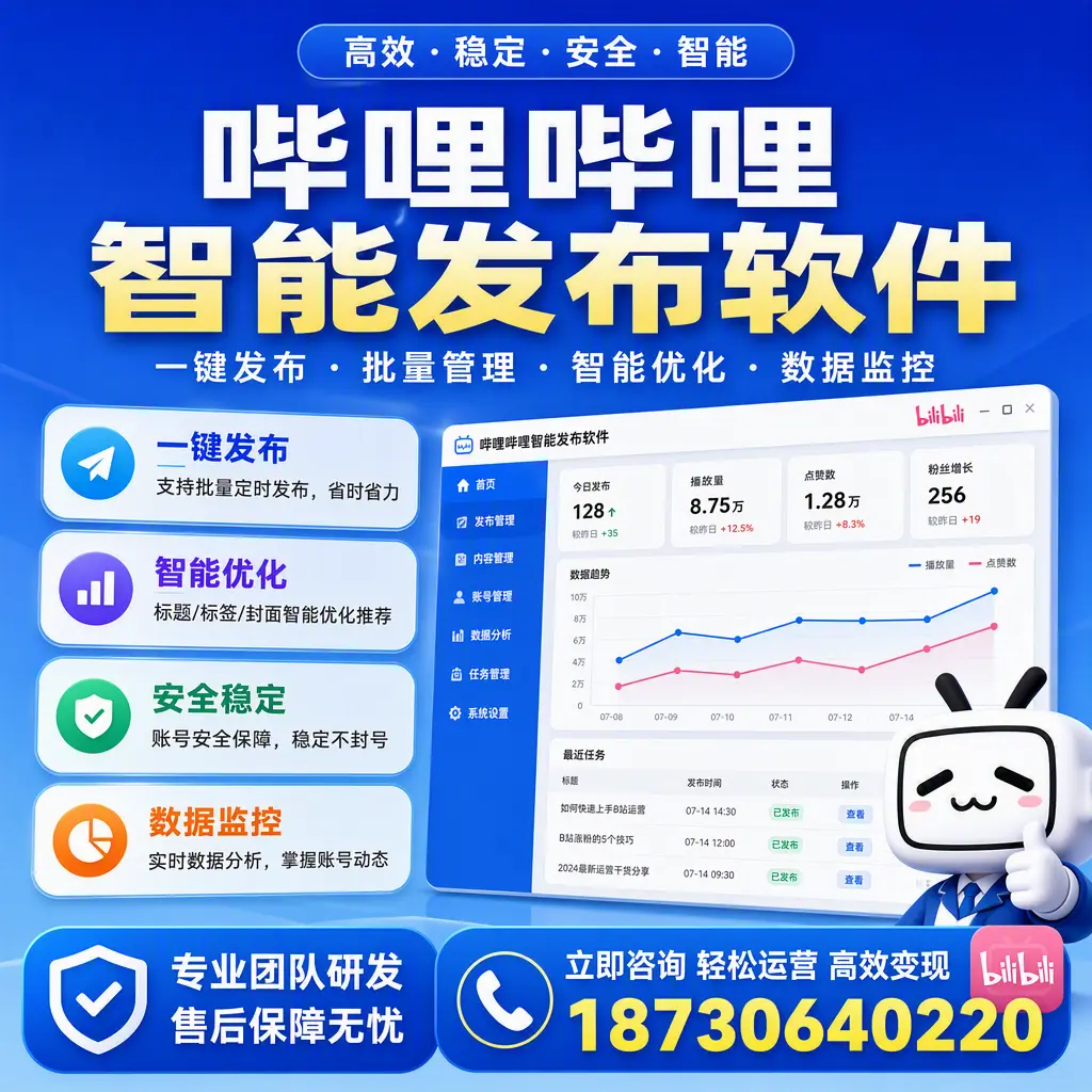 如何在 喀什 使用哔哩哔哩智能发布软件提升内容曝光率