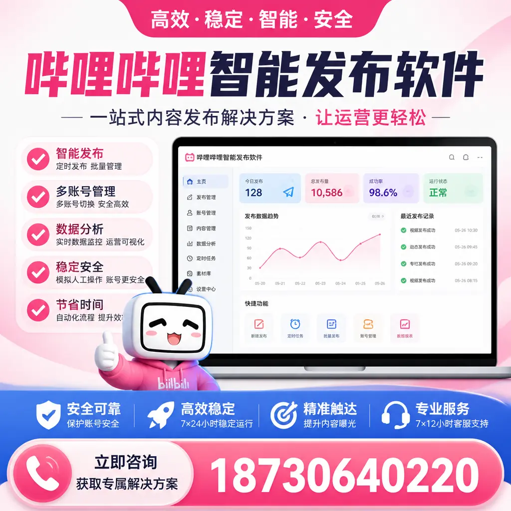 哔哩哔哩智能发布软件选型对比：哪个更适合 喀什 的你？